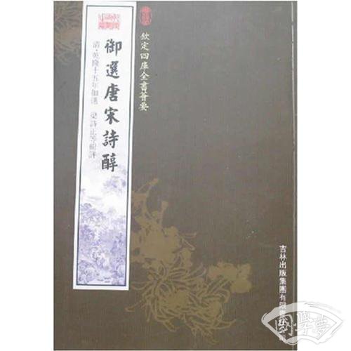 御选唐宋诗醇（集部-94）——钦定四库全书荟要