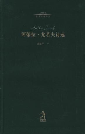 阿蒂拉·尤若夫诗选