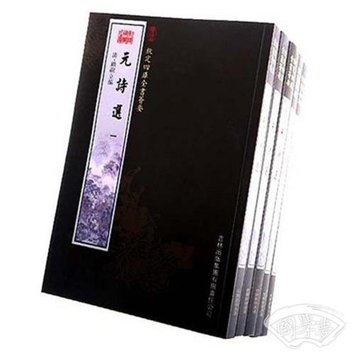 元诗选（5册）（集部-106）——钦定四库全书荟要