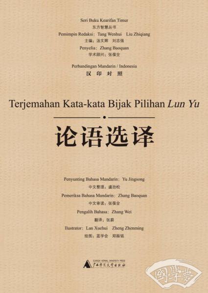 东方智慧丛书  论语选译（汉印对照）