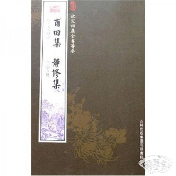 甫田集、静修集(集部-78)