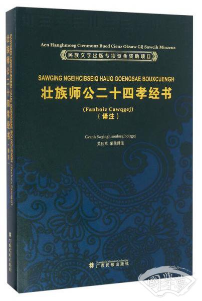 壮族师公二十四孝经书（译 注）