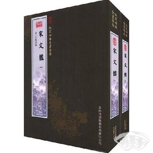 宋文鉴（2册）（集部-101）——钦定四库全书荟要