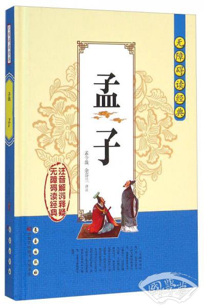 无障碍读经典：孟子