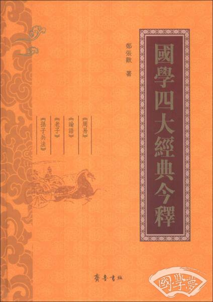 国学四大经典今释