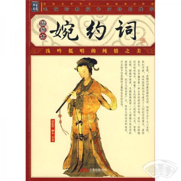 婉约词（插图本）