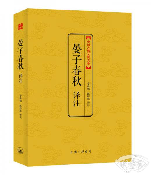 中国古典文化大系·第六辑：晏子春秋译 注