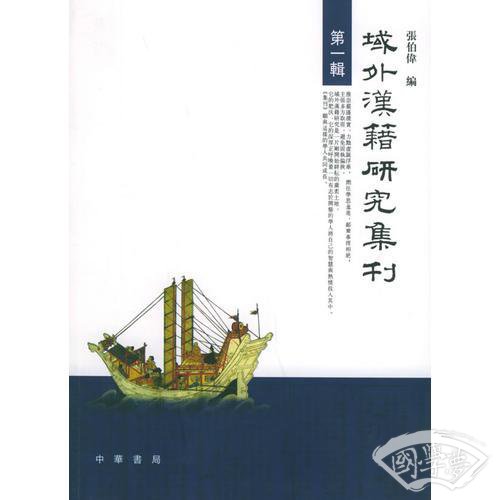 域外汉籍研究集刊（第一辑）