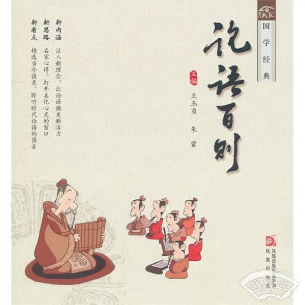 论语百则