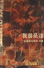 我曾是谁