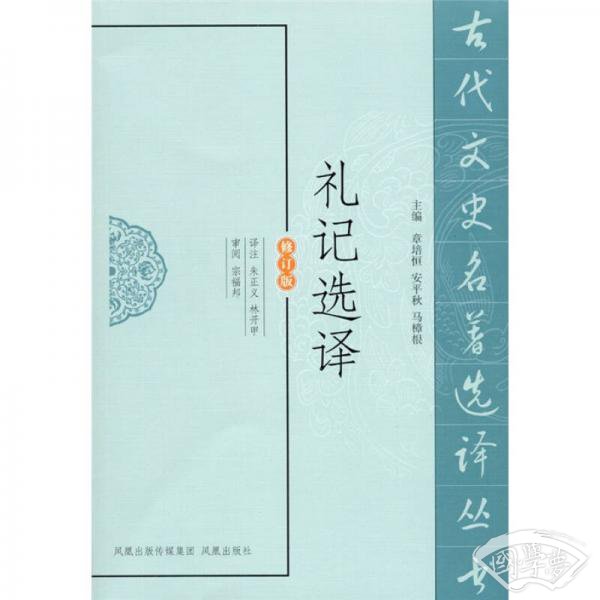礼记选译（修订版）