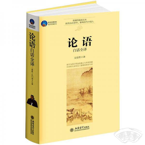 时光文库·论语（白话全译）