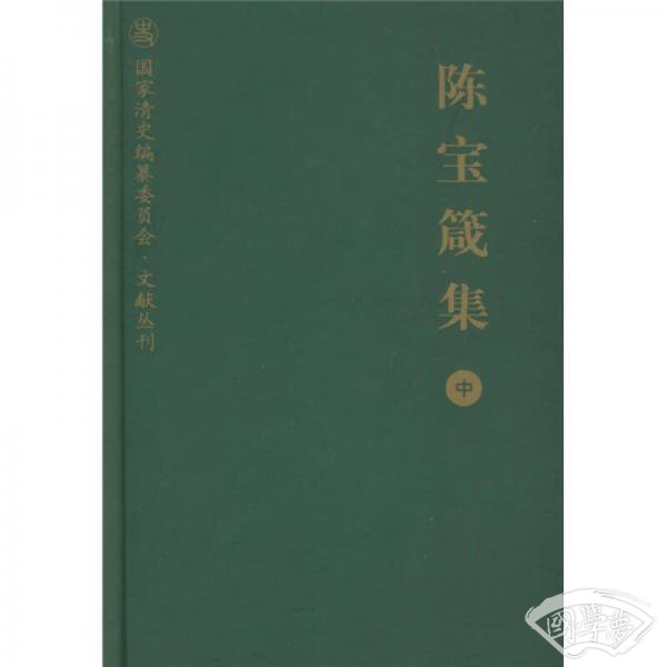 陈宝箴集（中）