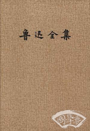 鲁迅全集(7)
