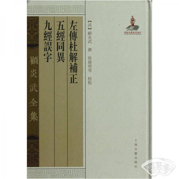 左传杜解补正五经同异九经误字
