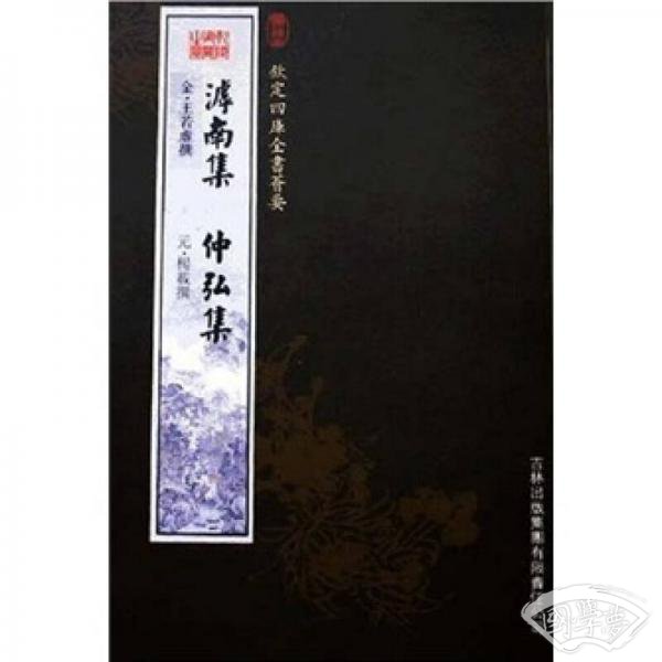 滹南集·仲弘集