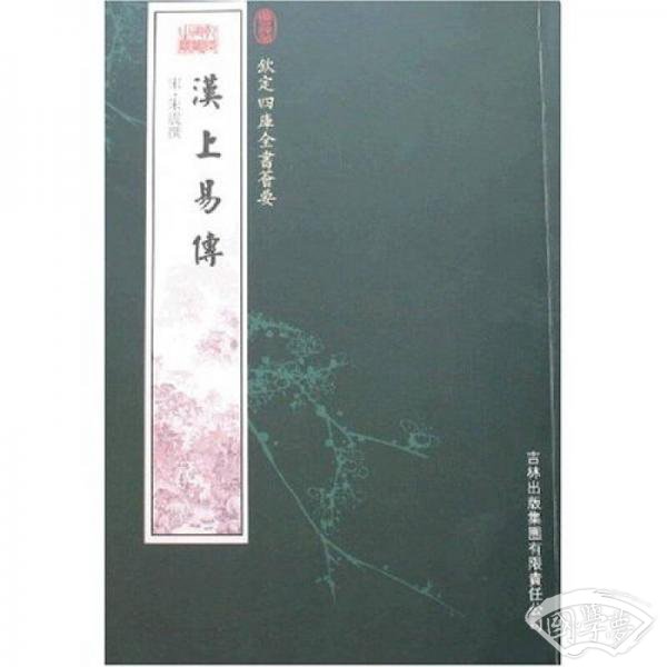 汉上易传