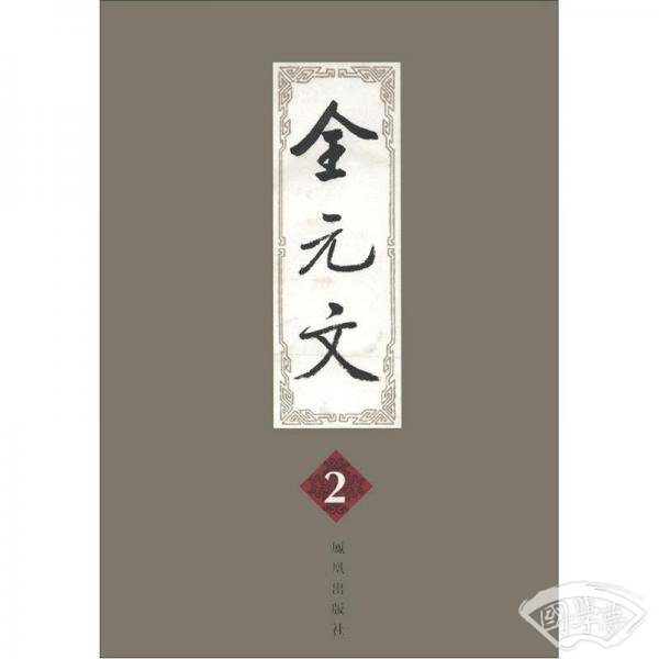 全元文（第2卷）（繁体竖排版）