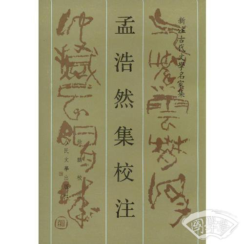 孟浩然集校 注
