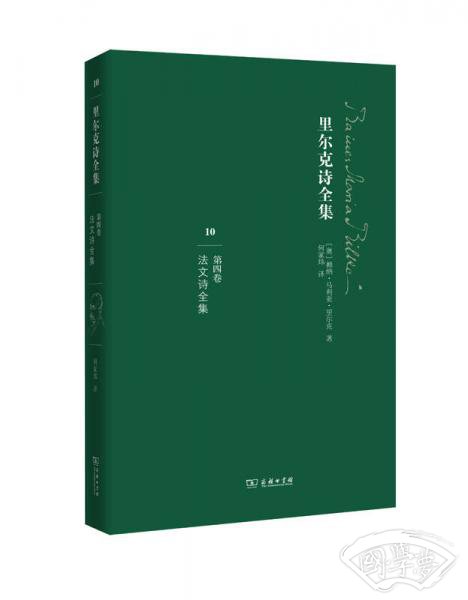 里尔克诗全集（第四卷）