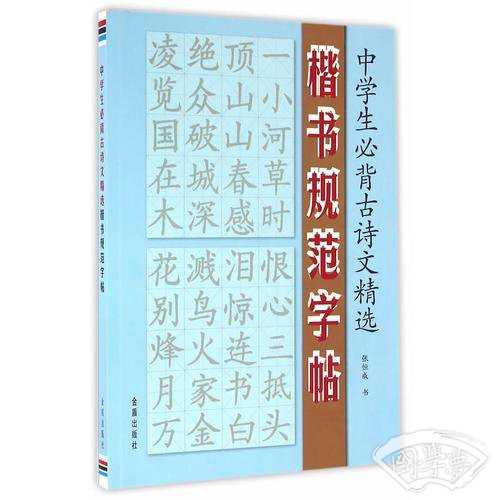 中学生必背古诗文精选·楷书规范字帖