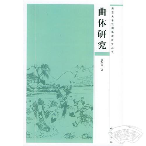 曲体研究