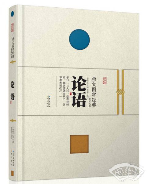 崇文国学经典普及文库 论语