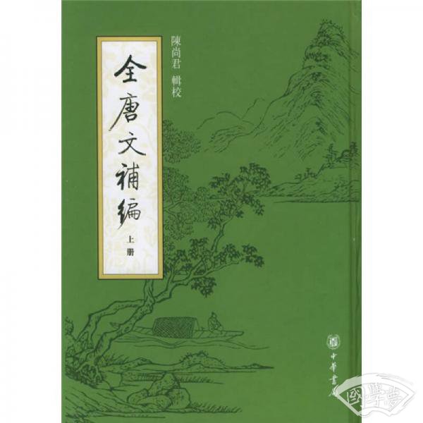 全唐文补编