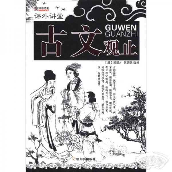 课外讲堂：古文观止