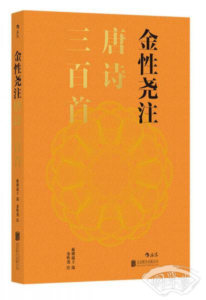 金性尧 注唐诗三百首