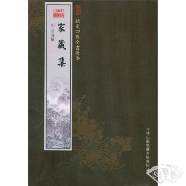 钦定四库全书荟要：家藏集（集部72）