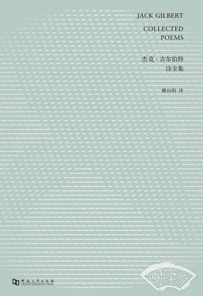 杰克·吉尔伯特诗全集