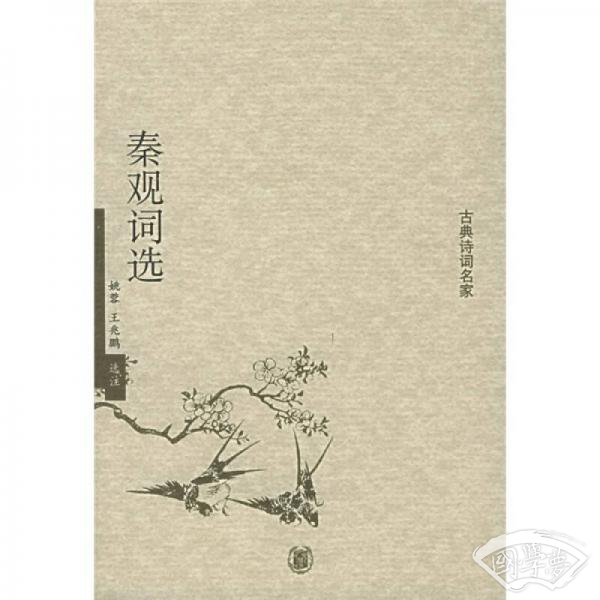 秦观词选