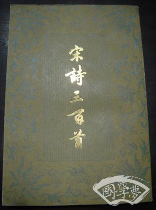 宋诗三百首