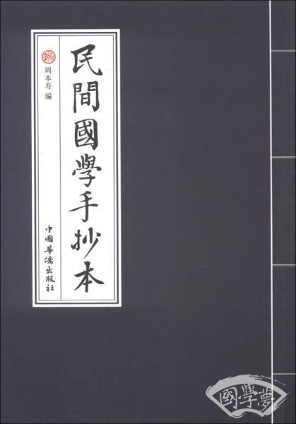 民间国学手抄本