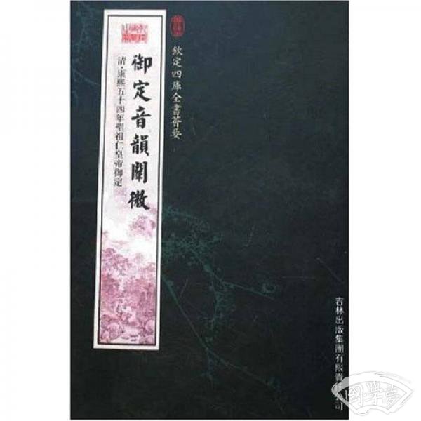 御定音韵阐微