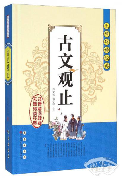 无障碍读经典：古文观止