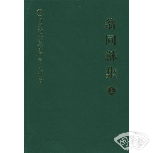 翁同龢集（上下）
