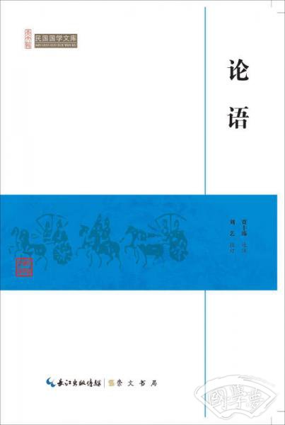 论语/民国国学文库