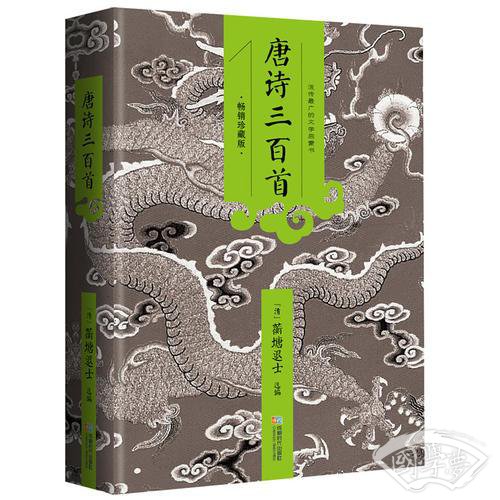 唐诗三百首（中华经典藏书！国学之美！）