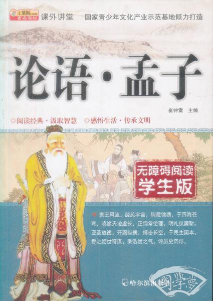 知书达礼·课外讲堂：论语·孟子