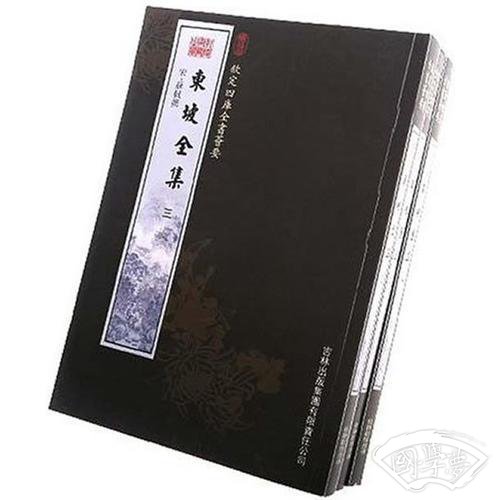 东坡全集(全3册)