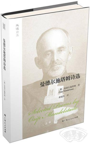 曼德尔施塔姆诗选