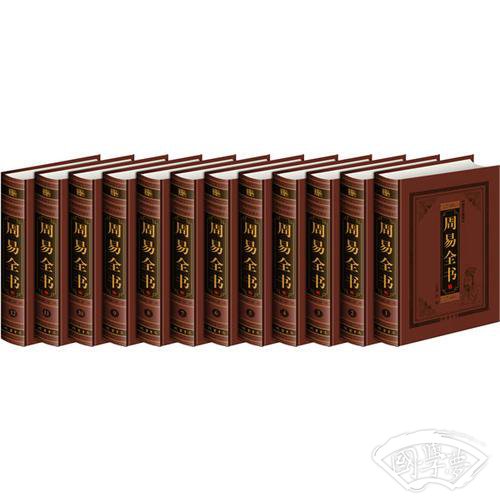 周易全书（全本皮面精装，共12册，文白对照，评 注插图版）