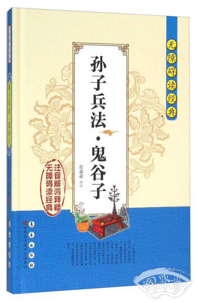 无障碍读经典：孙子兵法·鬼谷子