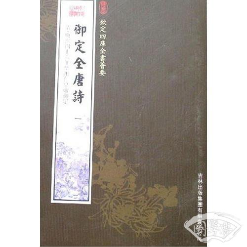 御定全唐诗（11册）（集部-85）——钦定四库全书荟要