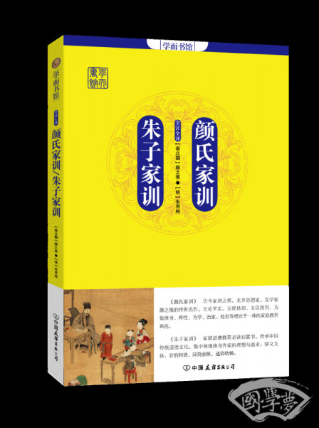 学而书馆：颜氏家训.朱子家训
