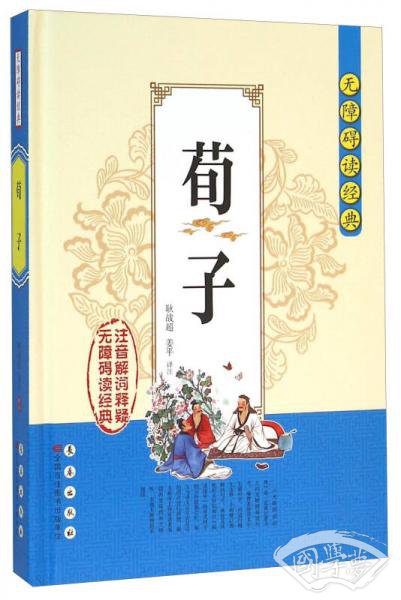 无障碍读经典：荀子