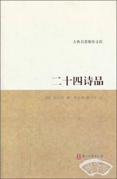 古典名 著聚珍文库：二十四诗品