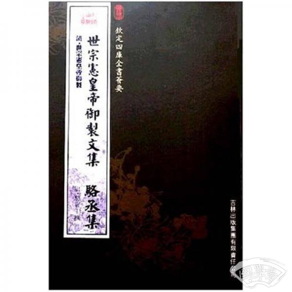 世宗宪皇帝御制文集骆丞集